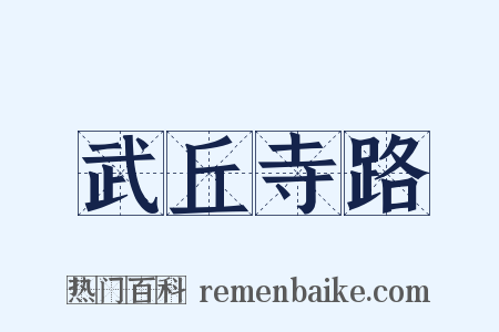 武丘寺路是什么意思的图片